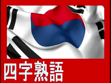 　◆ 韓国を、「四字熟語」で論破せよ (参加する～？) ((((((
