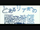 リア充爆発決定日！