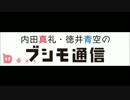 内田真礼・徳井青空のブシモ通信 第33回