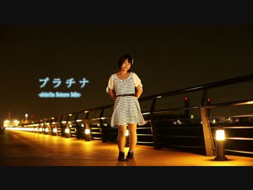 【17歳の誕生日に】『プラチナ』-shin'in future Mix-踊ってみた【じゃる】