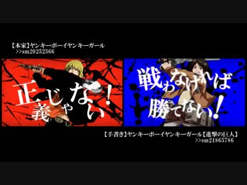 【比較】ヤンキーボーイ・ヤンキーガール【本家×進撃】