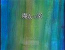 魔女の家を訪問してきたpart5