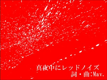 【NNI】真夜中にレッドノイズ【夏ノイズ】