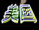 *:・｡,美しい国★*:・｡,（中国、韓国語で美国＝アメリカ）＆TPPとは！？