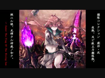 【艦これ】燃ユル暁、光輝タル神威ノ如ク。【BGMアレンジ】