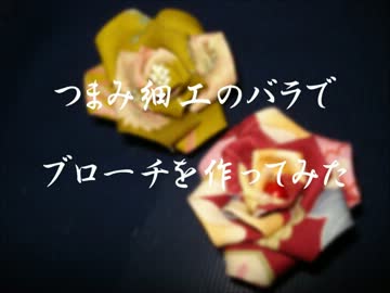 【ニコニコ手芸祭】つまみ細工でバラのブローチ作ってみた