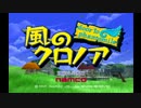 風のクロノアをわっふぅと実況プレイ【part1】