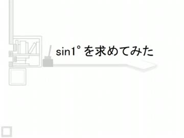 sin1°を求めてみた