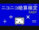 【挑戦者求む】ニコニコ暗算検定【EASYモード】