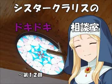 シスタークラリスのドキドキ相談室 12