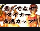 【PV】第10回　愛してるぜマイナー交流カップ　シングル出場者一覧