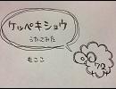 ケッペキショウ 歌ってみた【もここ】