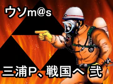 【ウソm@s】レスキューＰ奮闘記－三浦Ｐ、戦国へ 弐－（前篇）