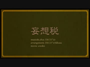 【海松】３周年に！妄想税【歌ってみた】