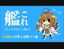【艦これ】アレンジメドレーっぽい？