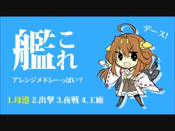 【艦これ】アレンジメドレーっぽい？