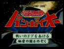 爆裂無敵バンガイオー【N64】　へたれまったりプレイ　１