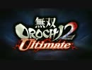 『無双OROCHI2 Ultimate』 オープニングムービー