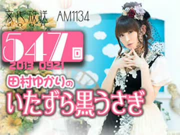 田村ゆかりのいたずら黒うさぎ 第547回-13_0921