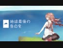 【重音テト】地球最後の告白を【カバー】
