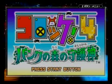 コロッケ!4 バンクの森の守護神 cm3dmju Amazon | コロッケ!4 バンクの森の守護神 | ゲームソフト