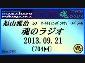 福山雅治　魂のラジオ　2013.09.21 〔704回〕【転載･流用禁止】