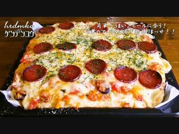 簡単！うまい！ビールに合う！『男のアメリカ風ピザ』を作りまっせ！！