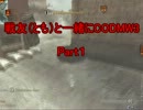 戦友（とも）と一緒にCODMW3　Part1