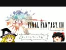 【新生FF14】 ゆっくりエオルゼア従軍記 #1 【イフリート戦】