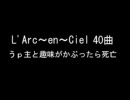 【ラルク】うｐ主と趣味かぶったら死亡