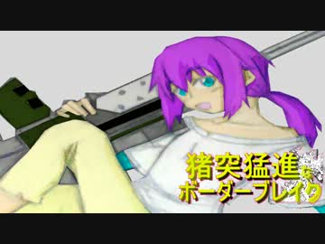 【S5】猪突猛進なボーダーブレイク　其の26【鳴神、結月ゆかり】