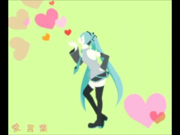 愛言葉　歌ってみた　【紙】