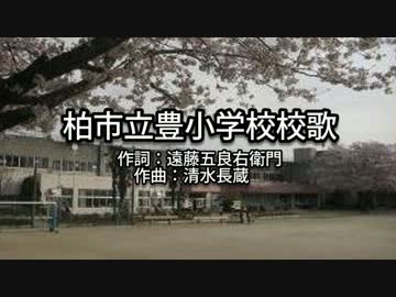 【MIDI】柏市立豊小学校校歌【打ち込んでみた】