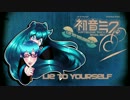 【Vocaloid 海外組】 Lie To Yourself 【初音ミク English】オリジナル曲