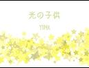 【YUMA】光の子供