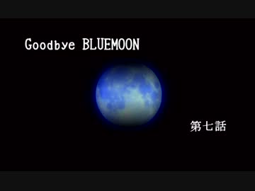 【クトゥルフ】 Goodbye BLUE MOON 7話 【TRPGリプレイ】