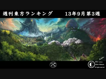 週刊東方ランキング　13年9月第3週