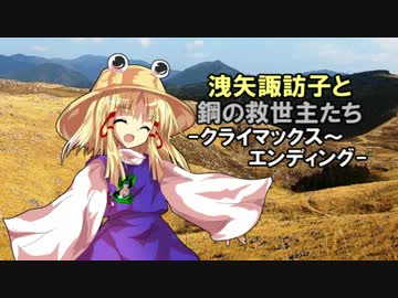 【MGR】洩矢諏訪子と鋼の救世主たち-クライマックス編-