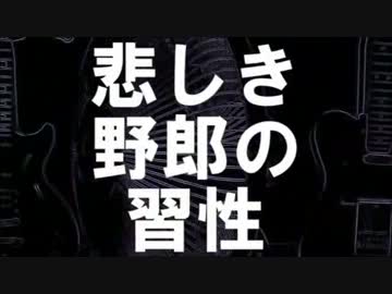 【ニコカラ】悲しき野郎の習性【off_vocal】