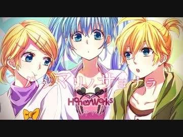 【ニコカラ】ハジマリノサヨナラ 《off　vocal》