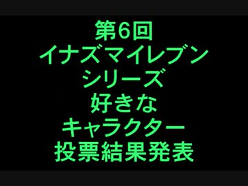 イナズマイレブン好きなキャラクターランキング第６弾、結果発表