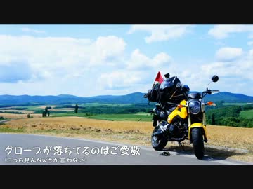 【北海道ツーリング 2013】 GROMで北の大地をどこまでも！ 【part.3】