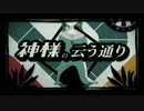 田舎に住んでる俺が『神様の云う通り』を歌ってみた