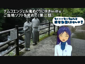 ご当地ソフトを求めて（第三話）