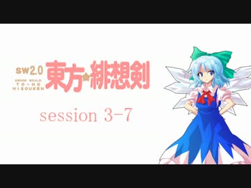 【卓遊戯】 東方緋想剣　session 3-7 【SW2.0】