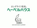 【ヘーベルハウス】ﾊｰｲを逆再生してみた