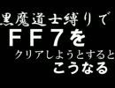 【実況】黒魔道士縛りでＦＦ７をクリアしようとするとこうなる。part.9