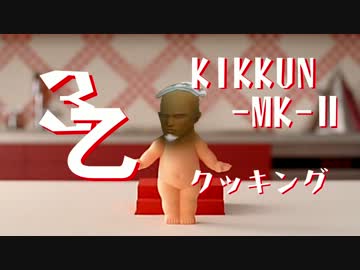 【MSSP】きっくん３乙クッキング【断末MAD】