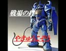 【やきゅうこぞう】グフ練習ナウ【ＮＹ８８】