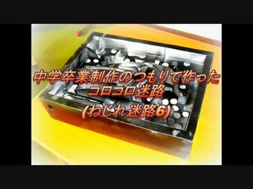 中学卒業制作のつもりで作ったコロコロ迷路